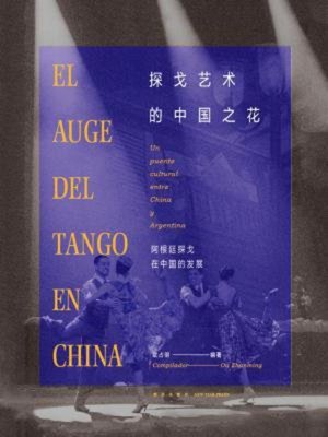 cover image of 探戈艺术的中国之花